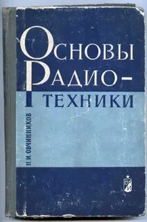 Основы радио техники. Н. И. Овчинников. Год 1968.